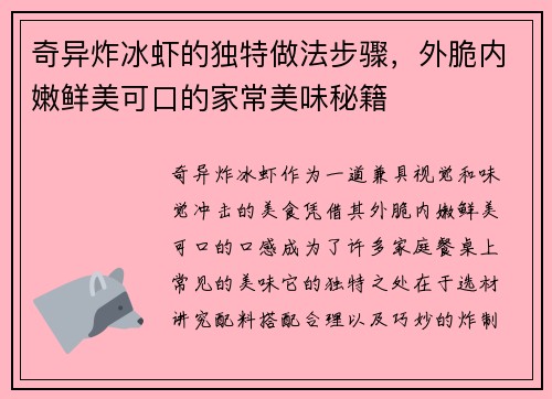 奇异炸冰虾的独特做法步骤，外脆内嫩鲜美可口的家常美味秘籍