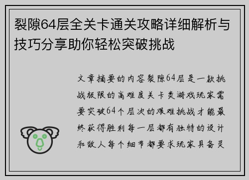 裂隙64层全关卡通关攻略详细解析与技巧分享助你轻松突破挑战