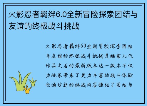 火影忍者羁绊6.0全新冒险探索团结与友谊的终极战斗挑战