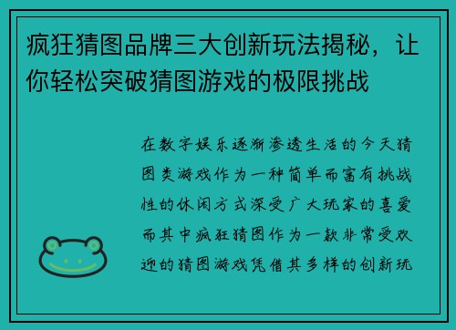 疯狂猜图品牌三大创新玩法揭秘，让你轻松突破猜图游戏的极限挑战