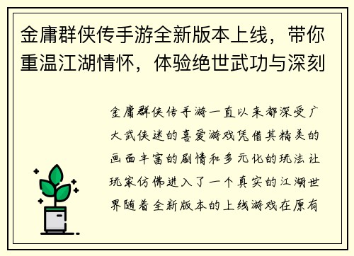 金庸群侠传手游全新版本上线，带你重温江湖情怀，体验绝世武功与深刻剧情