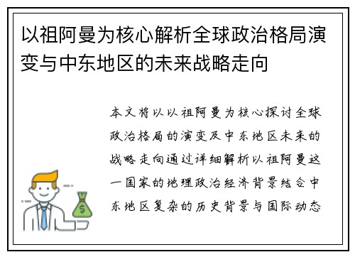 以祖阿曼为核心解析全球政治格局演变与中东地区的未来战略走向