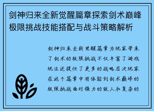 剑神归来全新觉醒篇章探索剑术巅峰极限挑战技能搭配与战斗策略解析