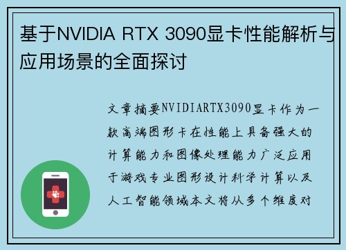 基于NVIDIA RTX 3090显卡性能解析与应用场景的全面探讨
