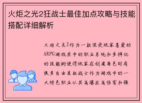 火炬之光2狂战士最佳加点攻略与技能搭配详细解析