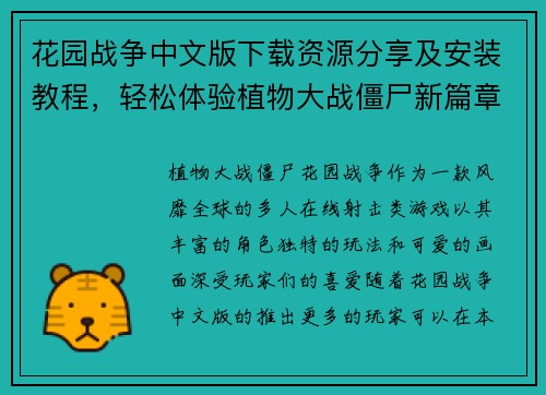 花园战争中文版下载资源分享及安装教程，轻松体验植物大战僵尸新篇章