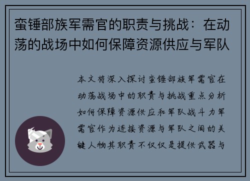 蛮锤部族军需官的职责与挑战：在动荡的战场中如何保障资源供应与军队战斗力
