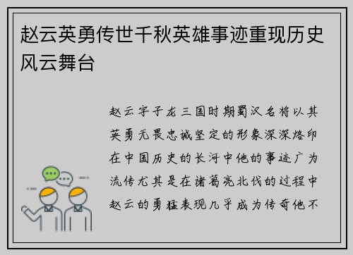 赵云英勇传世千秋英雄事迹重现历史风云舞台