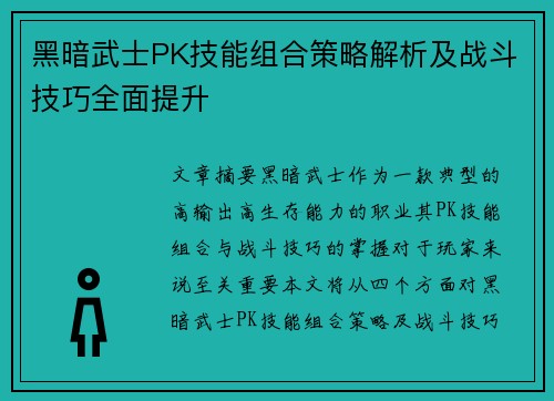 黑暗武士PK技能组合策略解析及战斗技巧全面提升