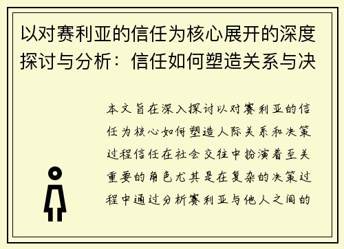 以对赛利亚的信任为核心展开的深度探讨与分析：信任如何塑造关系与决策