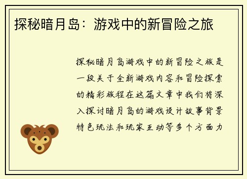 探秘暗月岛：游戏中的新冒险之旅
