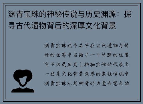 渊青宝珠的神秘传说与历史渊源：探寻古代遗物背后的深厚文化背景
