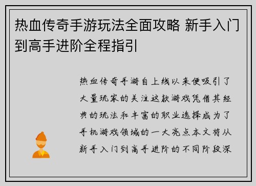 热血传奇手游玩法全面攻略 新手入门到高手进阶全程指引