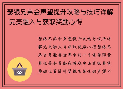 瑟银兄弟会声望提升攻略与技巧详解 完美融入与获取奖励心得