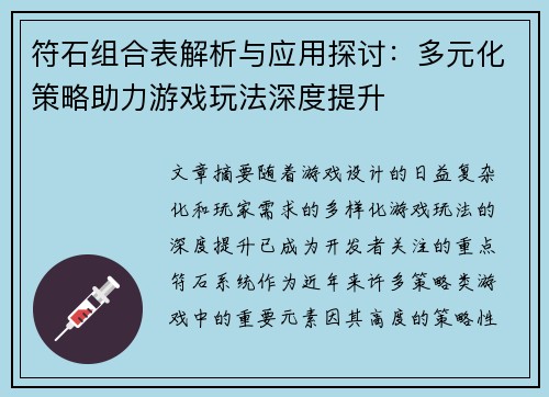 符石组合表解析与应用探讨：多元化策略助力游戏玩法深度提升