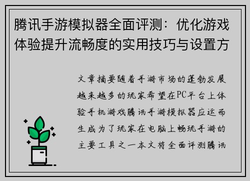 腾讯手游模拟器全面评测：优化游戏体验提升流畅度的实用技巧与设置方法