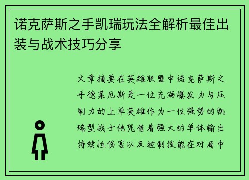 诺克萨斯之手凯瑞玩法全解析最佳出装与战术技巧分享