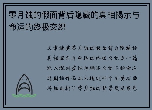 零月蚀的假面背后隐藏的真相揭示与命运的终极交织