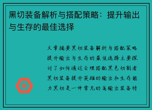 黑切装备解析与搭配策略：提升输出与生存的最佳选择